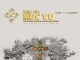 Bản Tin Mục Vụ 84-85: “Trong Lò Thử Thách”