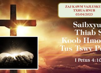 Saibxyuas Thiab Siv Koob Hmoov Tus Tswv Pub – 3/4/2023