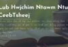 Lub Hwjchim Ntawm Ntuj CeebTsheej – 17/6/2023
