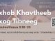 Txhob Khavtheeb Txog Tibneeg – 10/3/2026