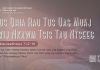 Lus Qhia Rau Tus Uas Muaj Txij Nkawm Tsis Tau Ntseeg – 26/8/2026